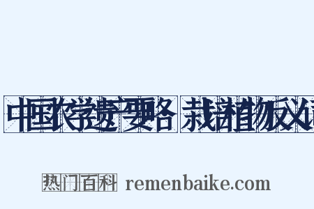 中国农学遗产要略·栽培植物反义词是什么意思的图片